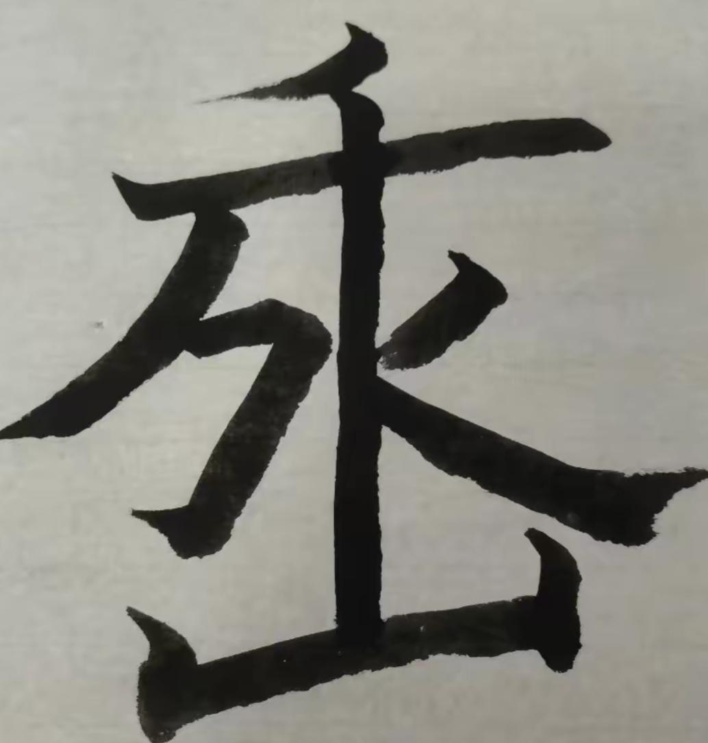 墨香飘逸，字里行间见风骨。这个字写的有水平。里边有几个字[作揖]？