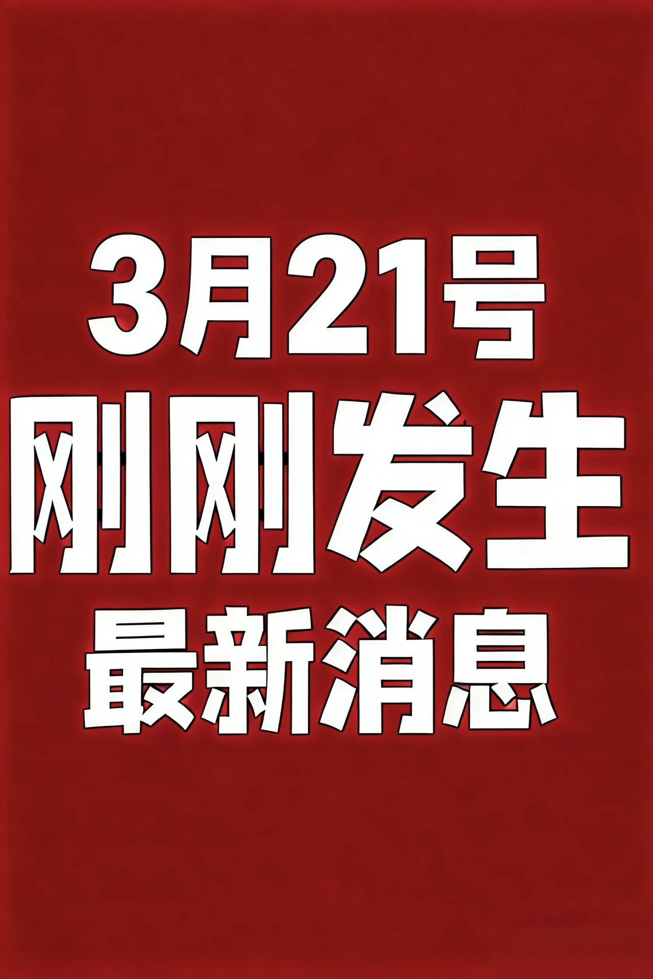3月21号 农历正月初三  星期六
  一语录 ||  工作顺利，生活幸福！
