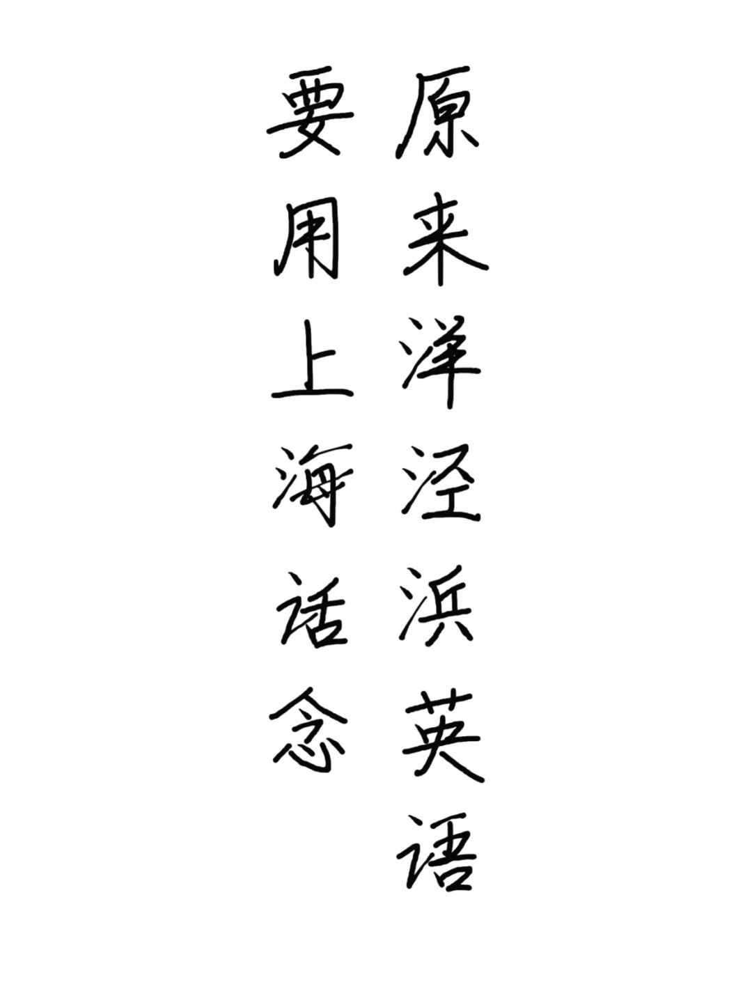 原来洋泾浜英语要用上海话念！