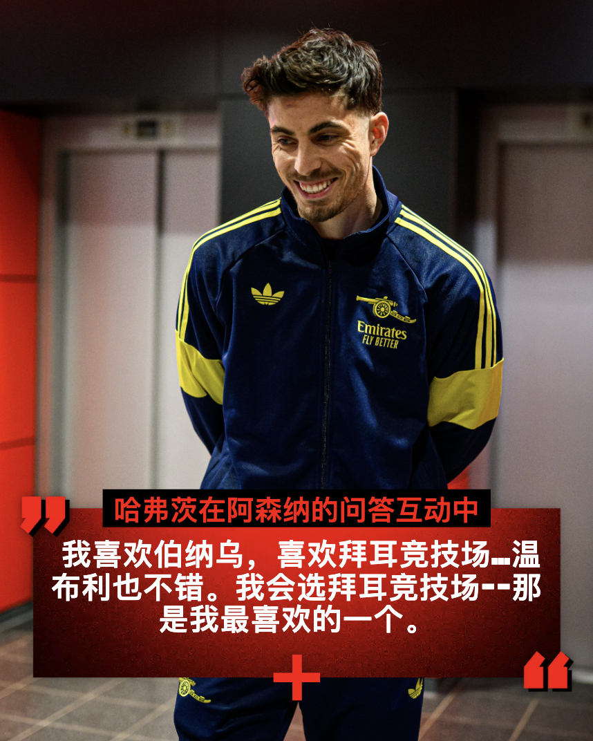 🏟️“除了酋长球场，你还喜欢在哪个球场踢球？为什么？”——这是哈弗茨在阿森纳的