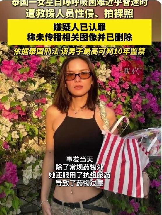 以为天使来了，等来的却是魔鬼！泰国女星药物昏迷时遭男救护员性侵拍裸照！

“救命