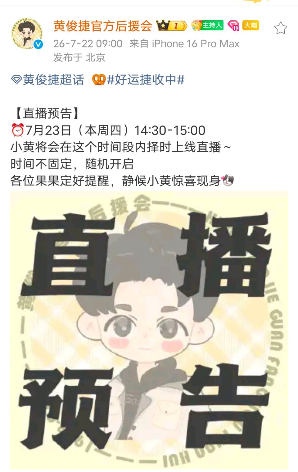 哇塞，明天下午有直播耶是特种兵舰长要来了吗？黄俊捷加油特种兵