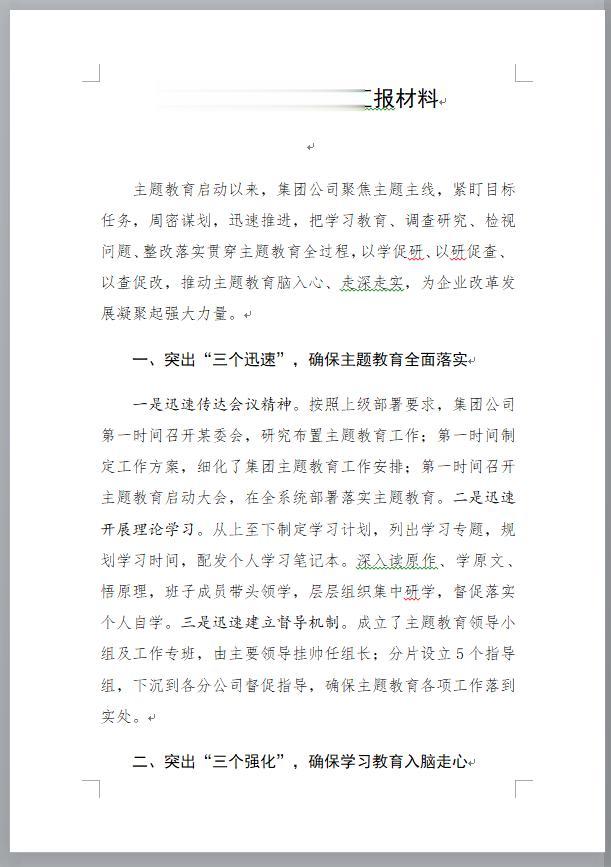 #妙笔生花创作挑战#
【如何写一篇高质量的主题教育汇报材料？这篇总结汇报可借鉴】
