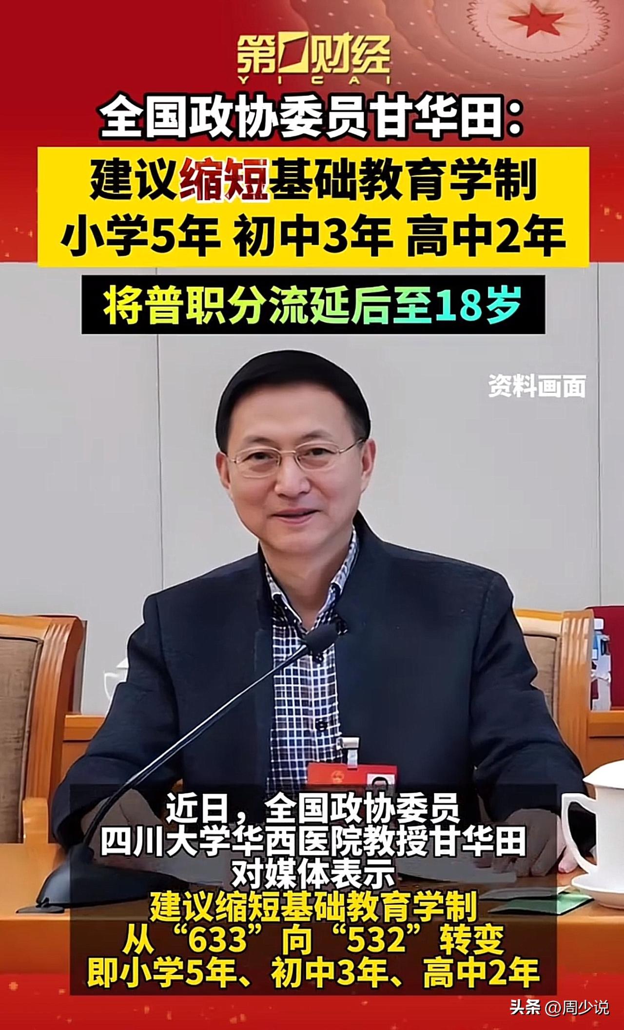 #建议基础教育学制缩短为532#“这个提议好！”全国两会上，一条教育建议瞬间引爆