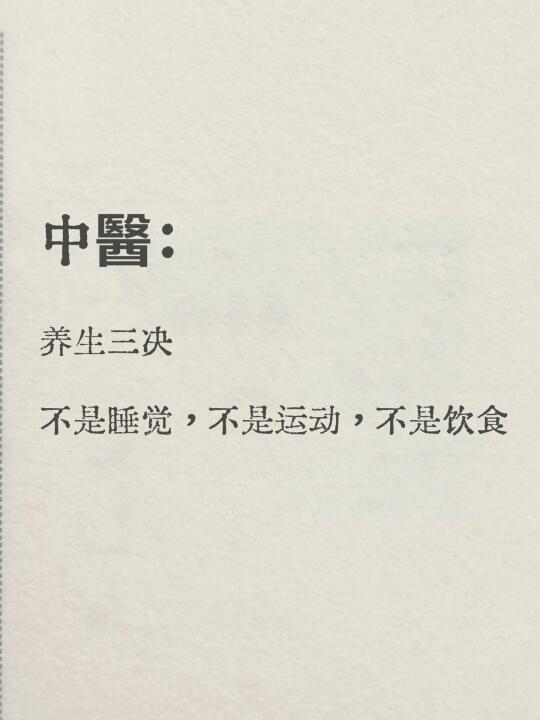 养生3诀：不是睡觉，不是运动，更不是饮食