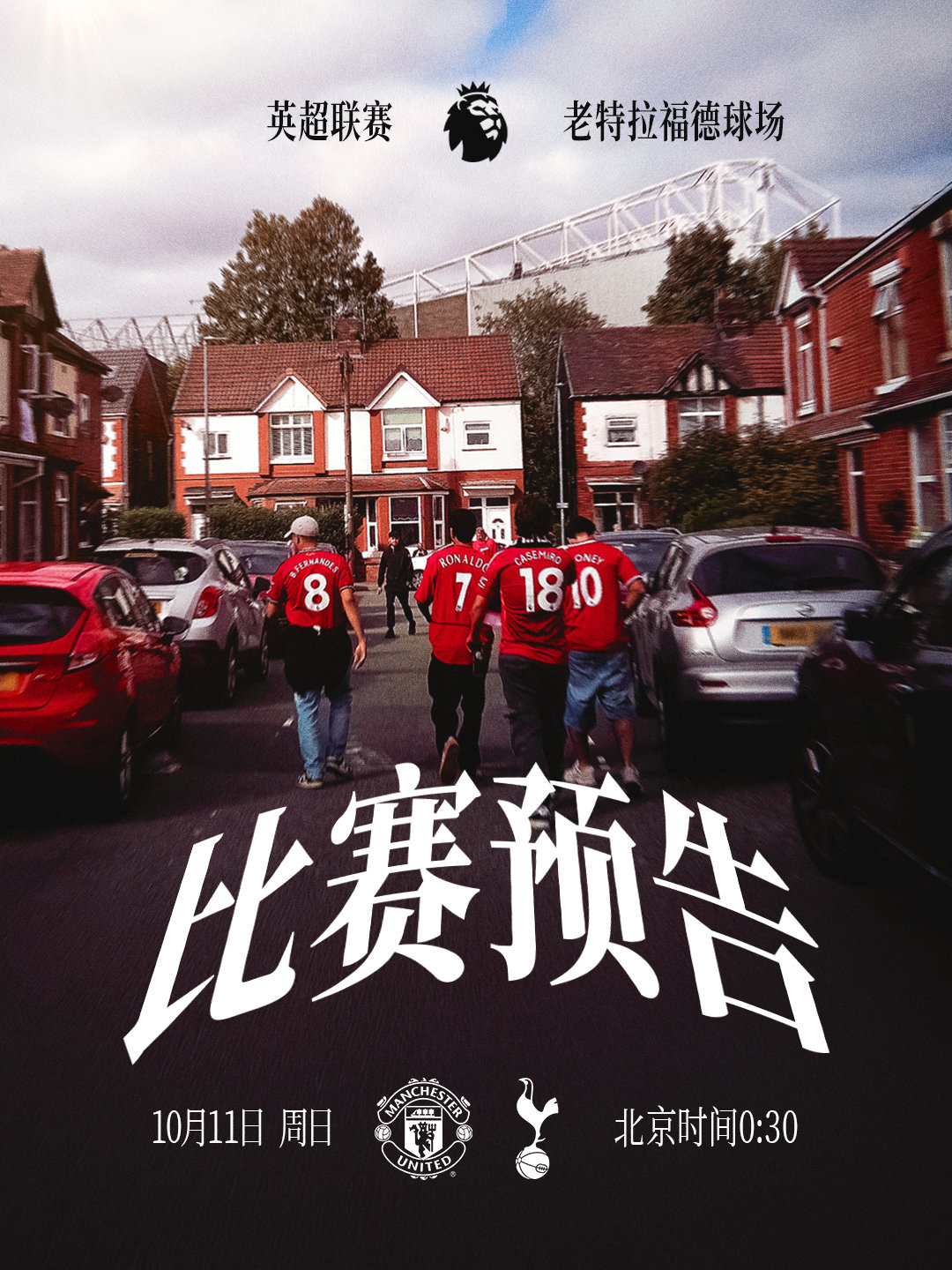 英超回归梦剧场🔙曼联[超话] 曼联足球俱乐部 曼联vs热刺 🔴⚪⚫ ​​​