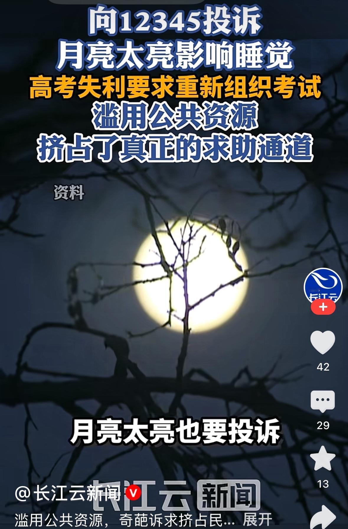 月亮太亮影响自己睡眠，高考失利要求重新组织高考，这些都是打给12345的奇葩投诉