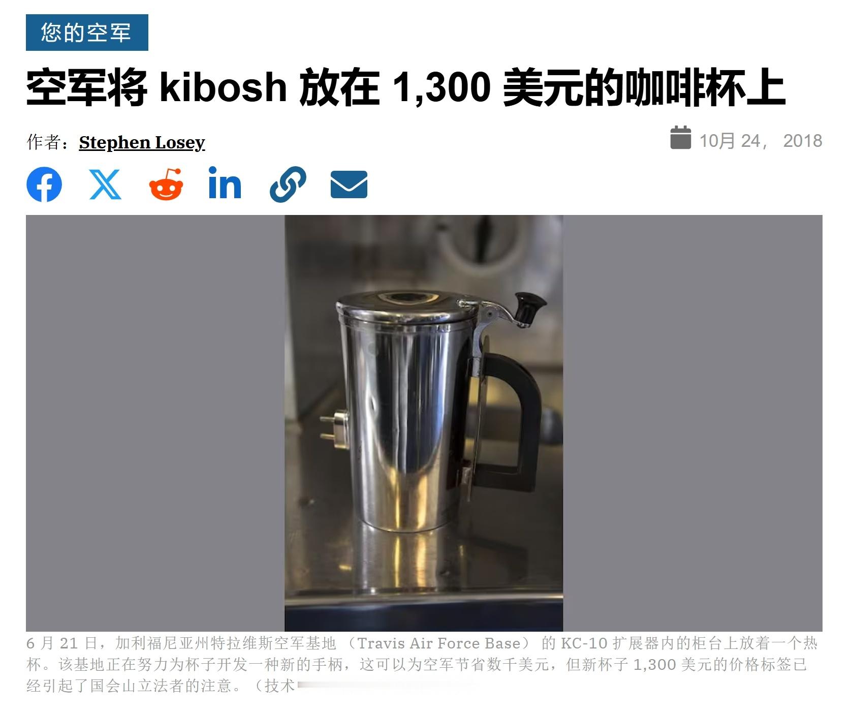 随着马斯克的查账，几年前美国空军花费1300美元更换KC-10加油机上的咖啡壶又
