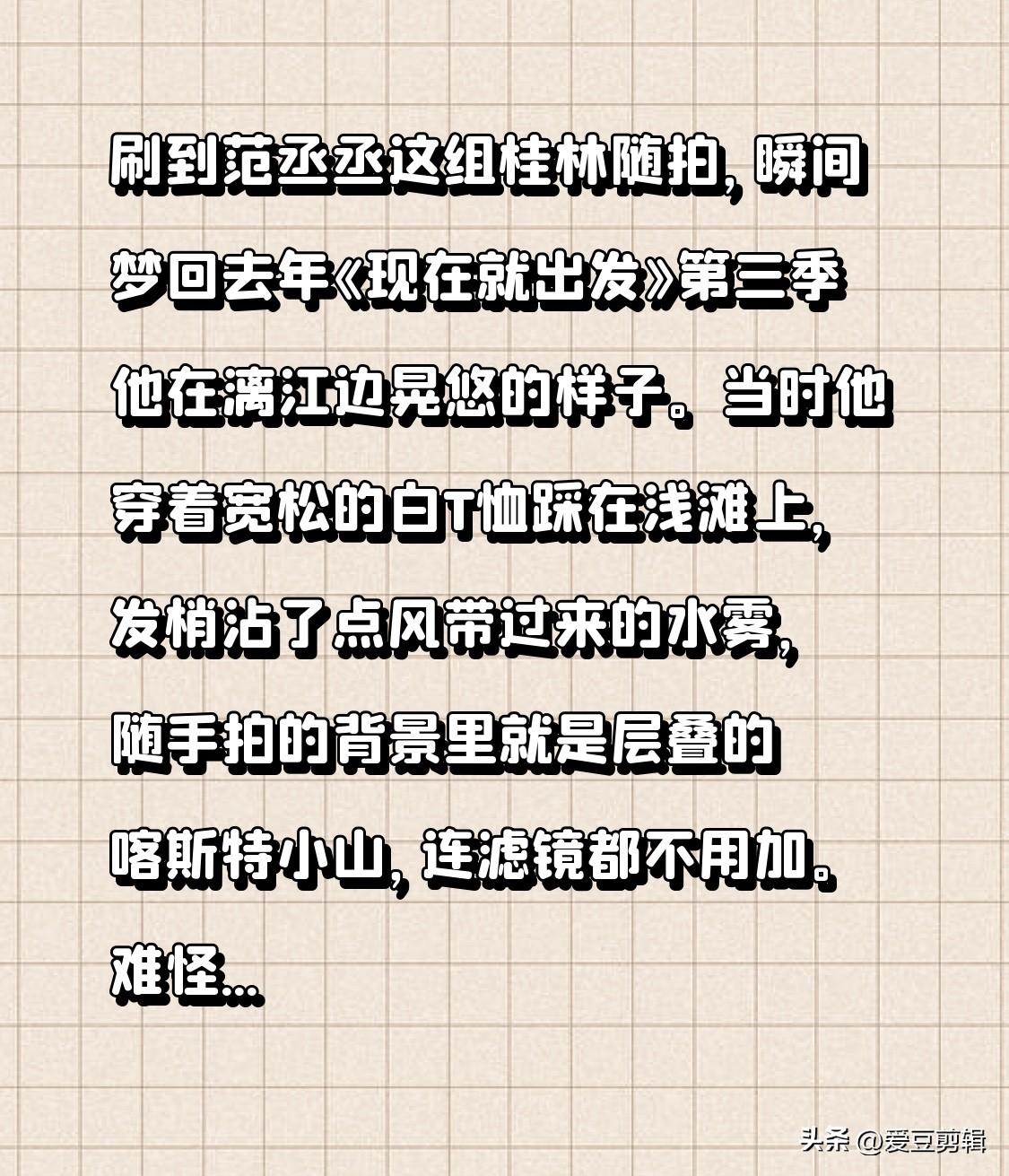 刷到范丞丞这组桂林随拍，瞬间梦回去年《现在就出发》第三季他在漓江边晃悠的样子。