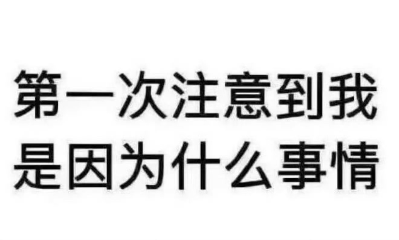能刷到我吗 
