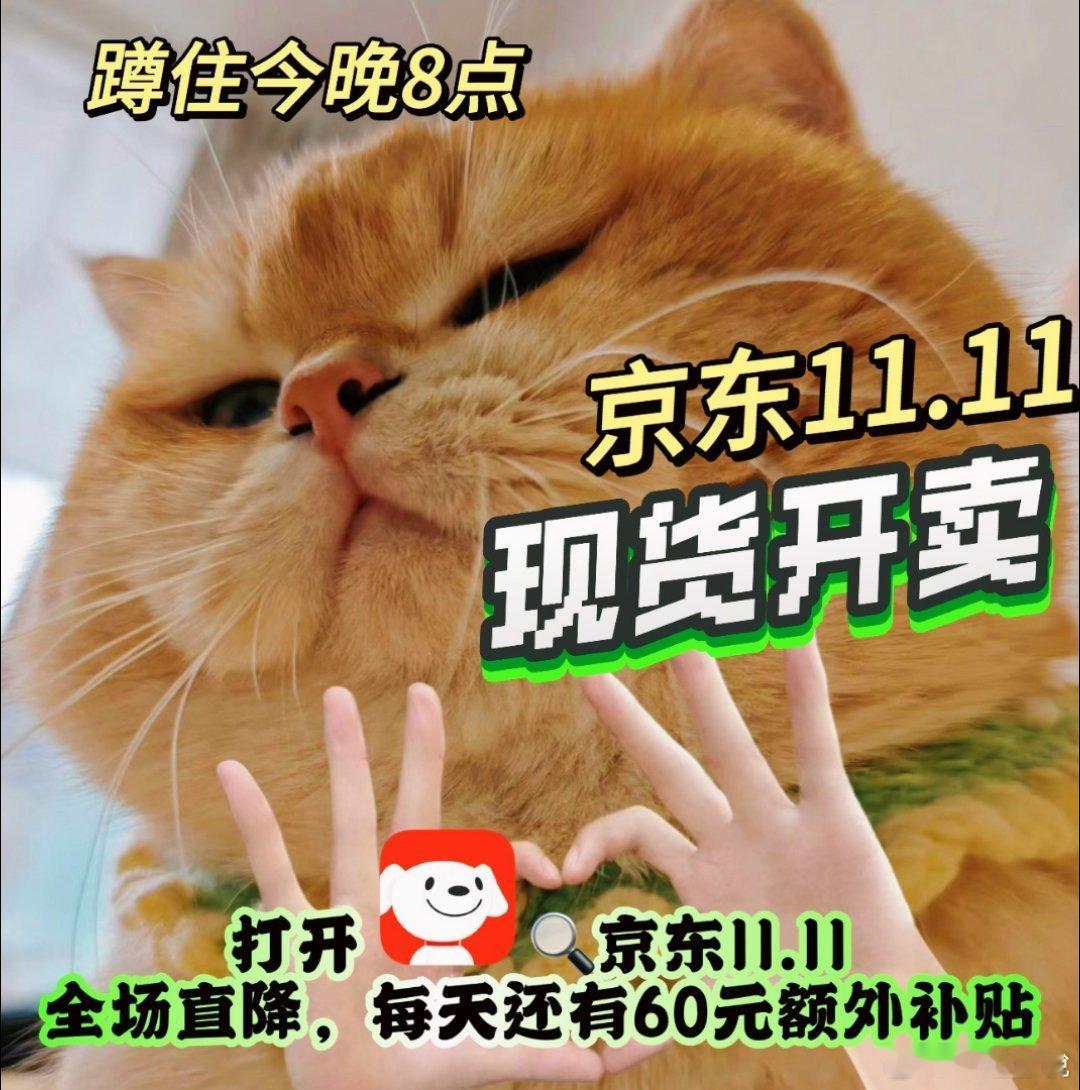 #开始理解大学生的消费观了#好家伙！！赶紧奔走相告吧！今晚8点 来J D 11.