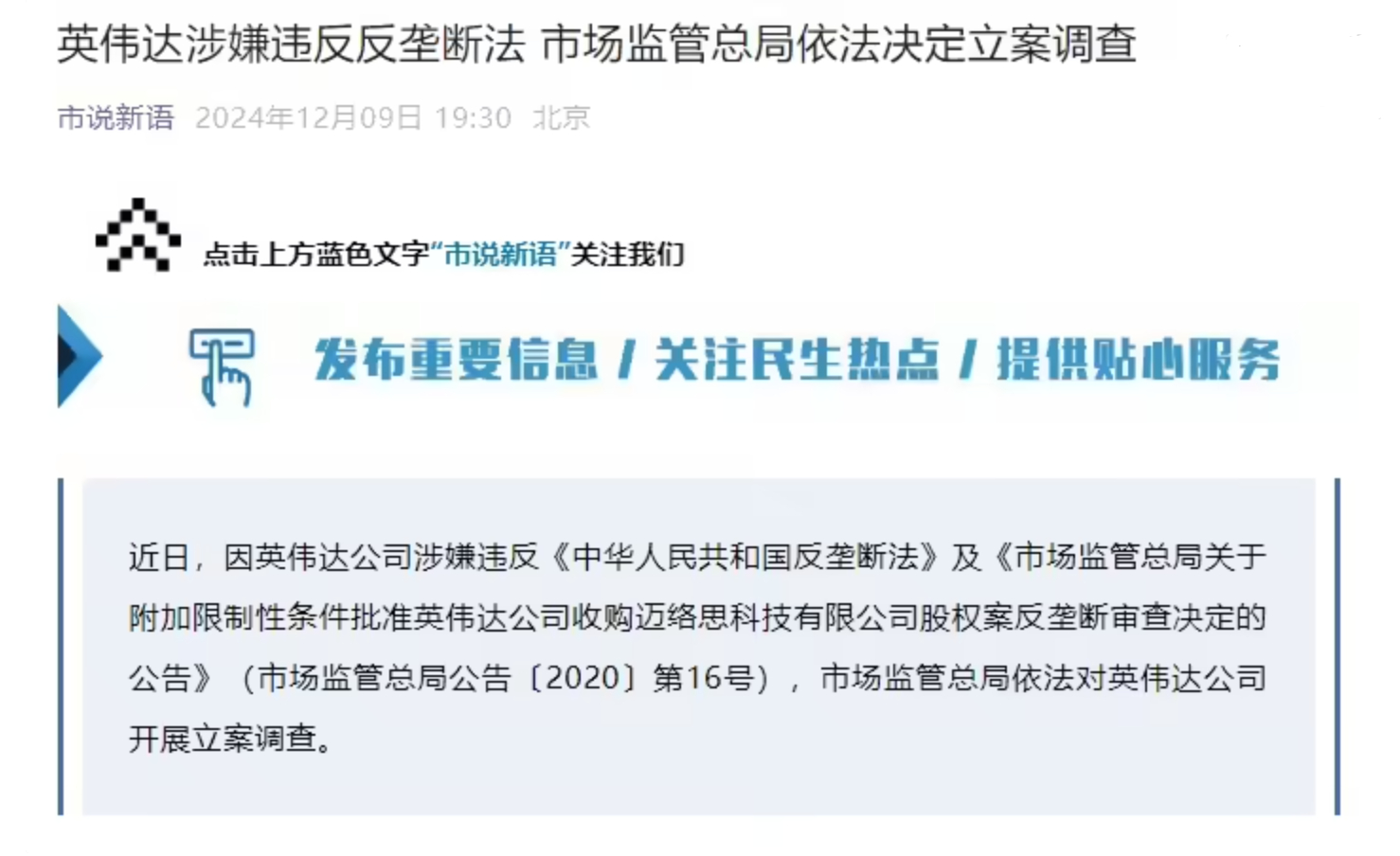 据国家市场监督管理总局，近日，因英伟达公司涉嫌违反《中华人民共和国反垄断法》及《