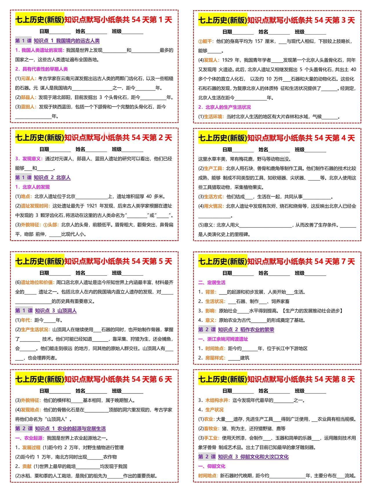 七上历史新版知识点默写小纸条。