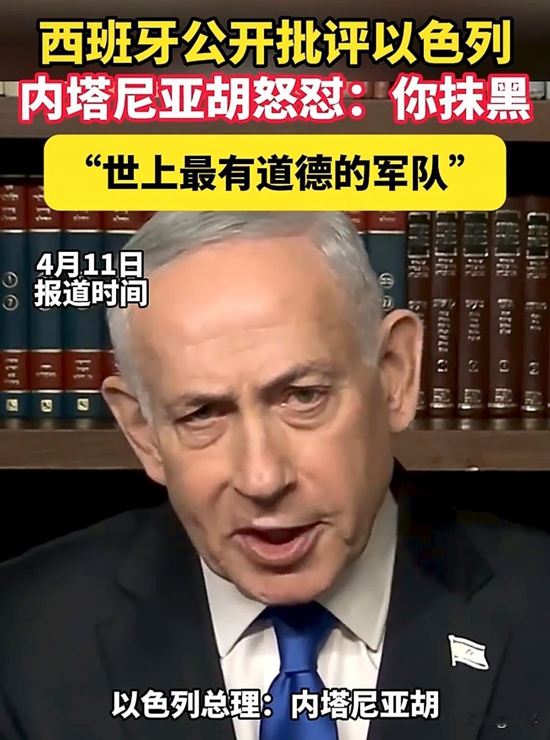 近期内塔尼亚胡与西班牙外交高层激烈交锋，双方公开互怼。西班牙方面强烈谴责以色列军