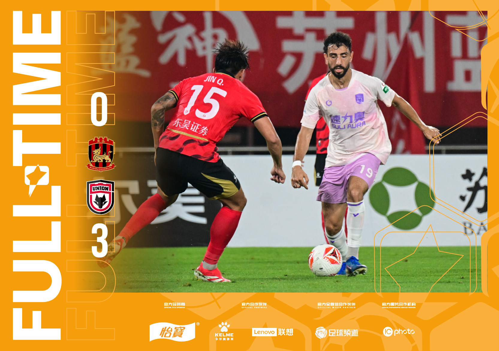 全场比分｜2026怡宝中甲联赛 第9轮苏州东吴0-3陕西联合一起登场