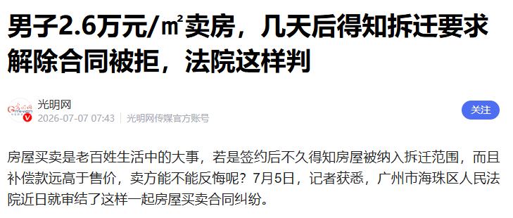 广东广州，一男子刚以2.6万/平把房子卖掉，168万房款还没捂热，就被一个消息劈
