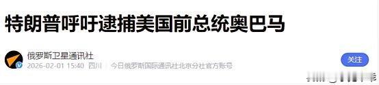 特朗普又扔出一颗政治炸弹！2月1日，美国前总统特朗普公开喊话，要求司法部门逮捕第