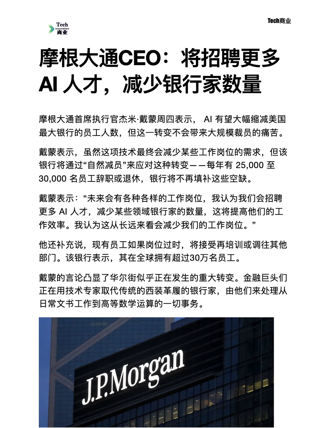 摩根大通称将招聘更多AI人才，减少银行家