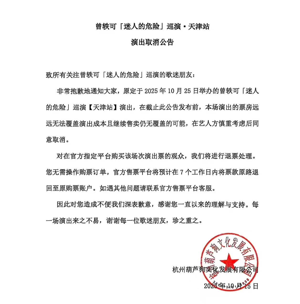 曾轶可演唱会再遭取消，因票房无法覆盖成本