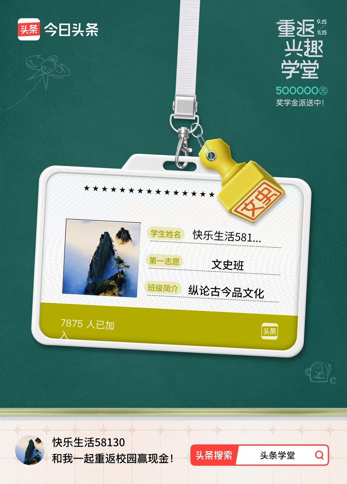 重返学堂·瓜分50万万众期待的头条学堂终于开学了！我已填报第一志愿：文史班～戳这