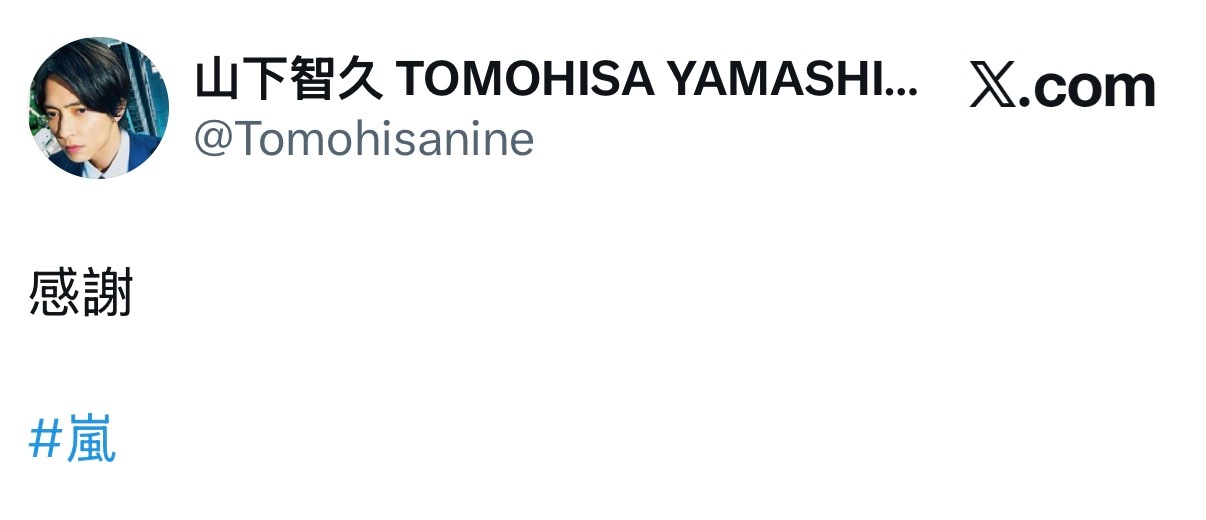 山下智久 💙山下智久 260601 X更新感謝嵐 