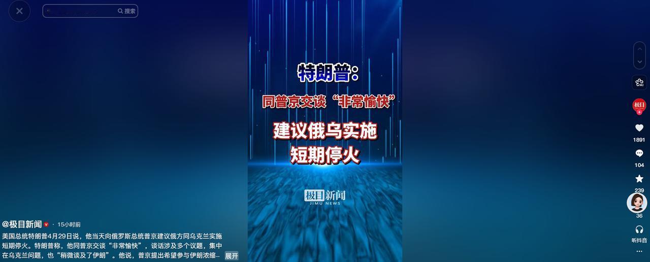 俄乌冲突难道要迎来转机了吗？4月29日，特朗普向媒体公开了他和普京的最新通话，这