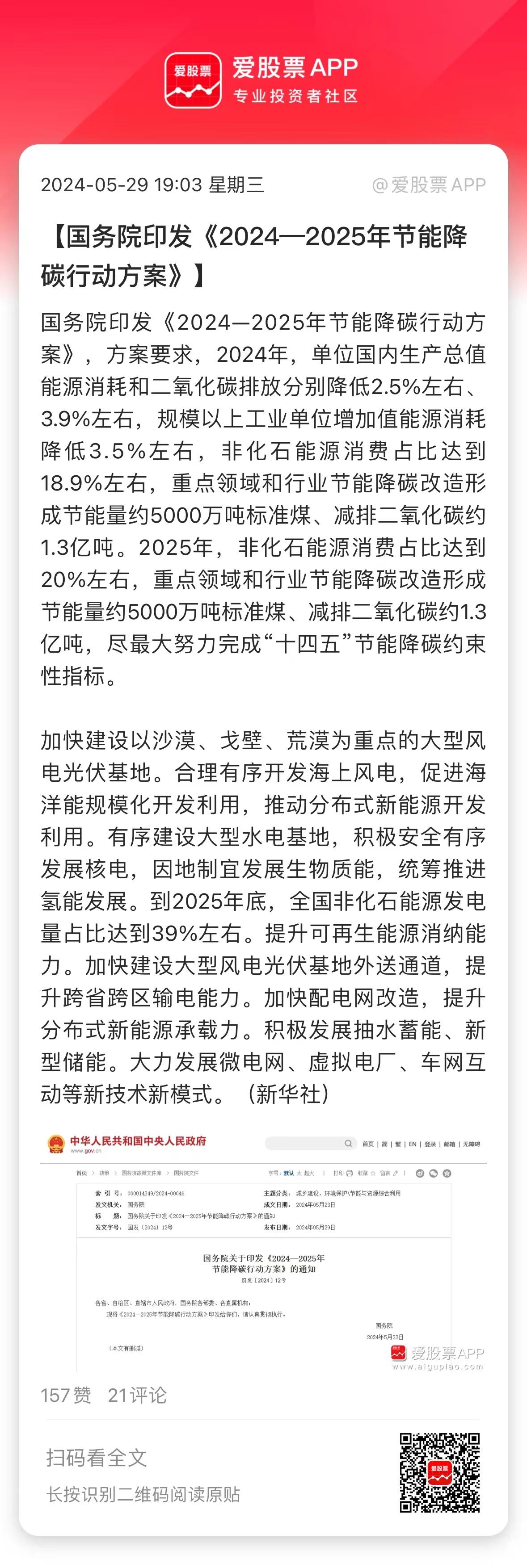 【国务院印发《2024—2025年节能降碳行动方案》。新能源实锤大利好来了，整个