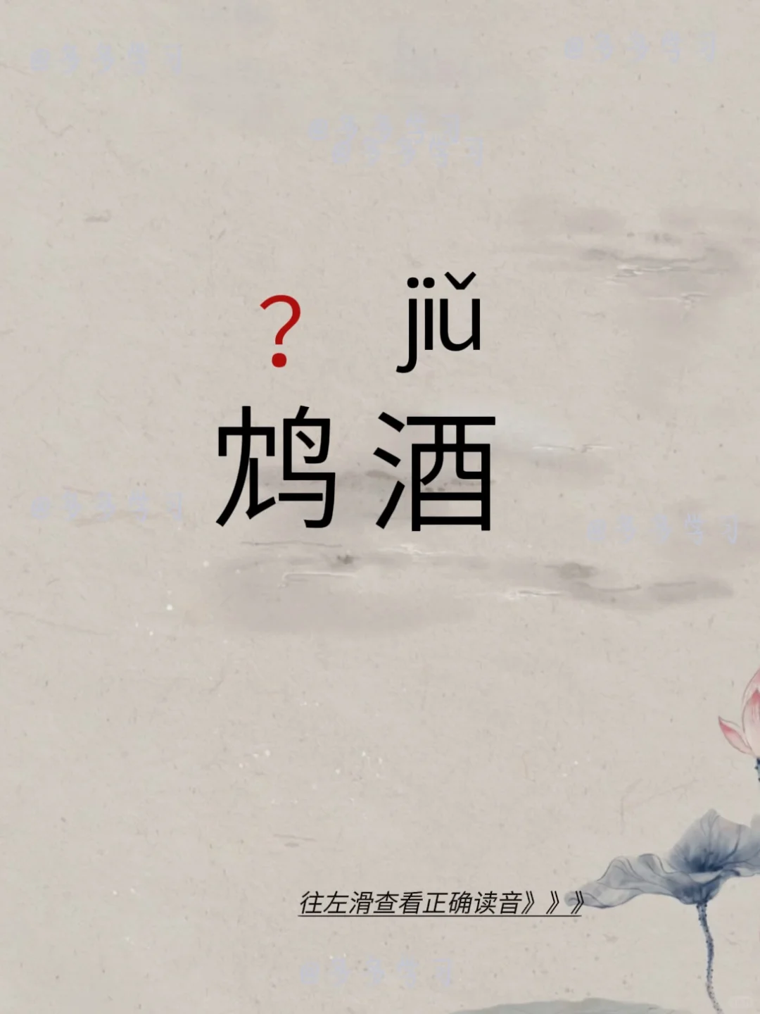 鸩酒 | 今天你读对了吗 🍇鸩酒 🍇释义：鸩酒，代指毒酒。鸩鸟在水...
