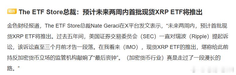 按照SOL 现货ETF推出的表现来看，若大盘不涨，即便XRP现货ETF审批通过，