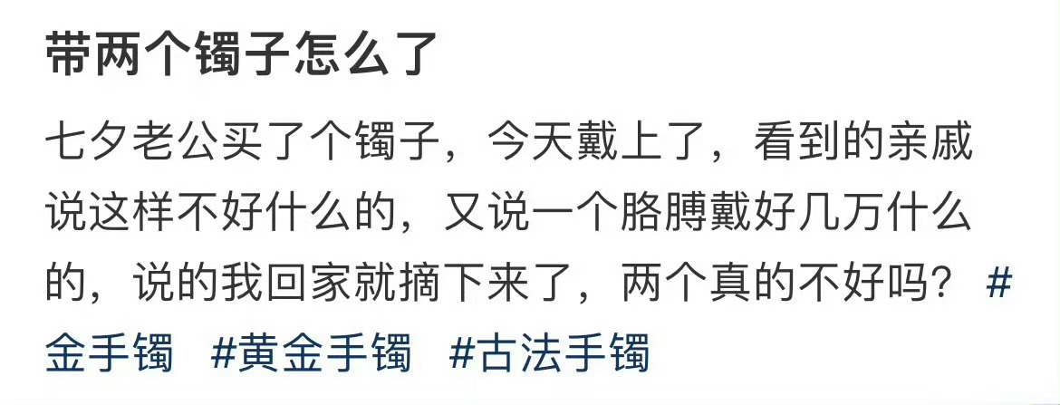 带两个镯子怎么了 ​​​