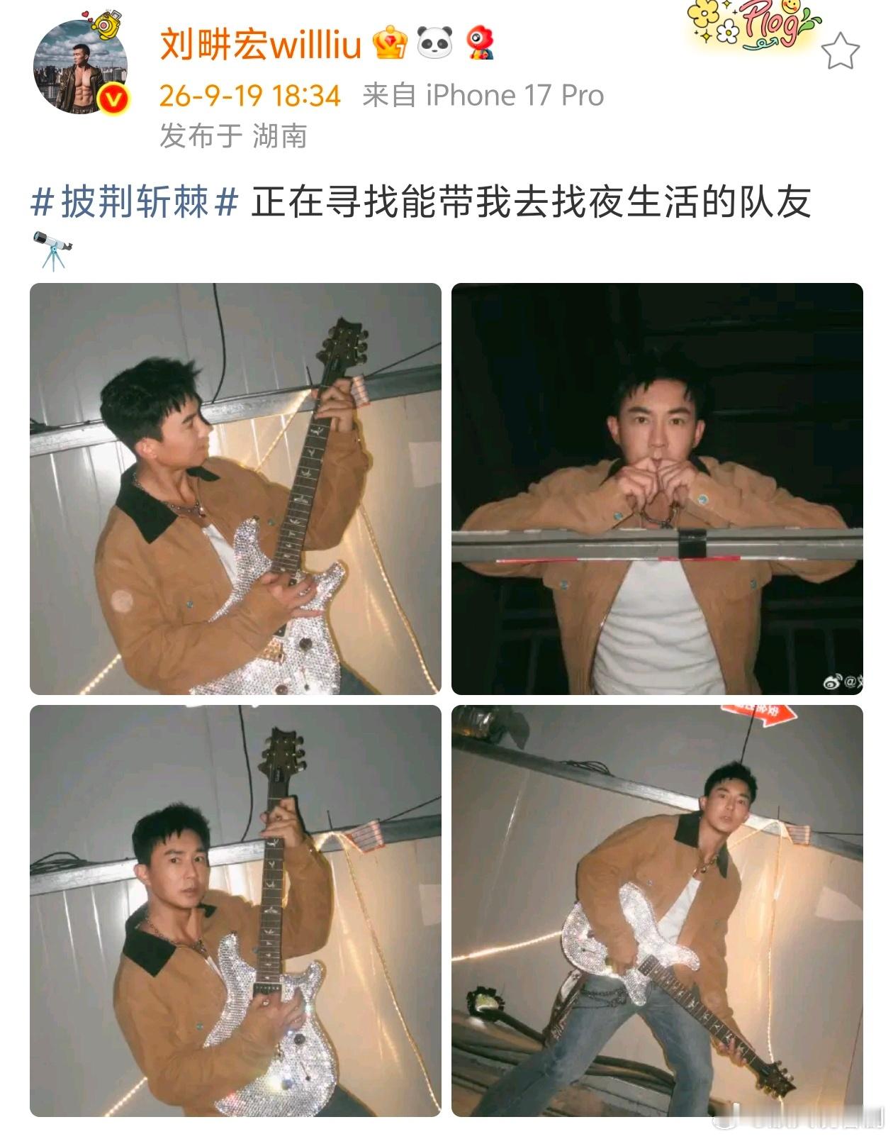 刘畊宏的镶钻吉他好闪刘畊宏寻找带我去找夜生活的队友刘畊宏寻找夜生活队友刘畊宏发文