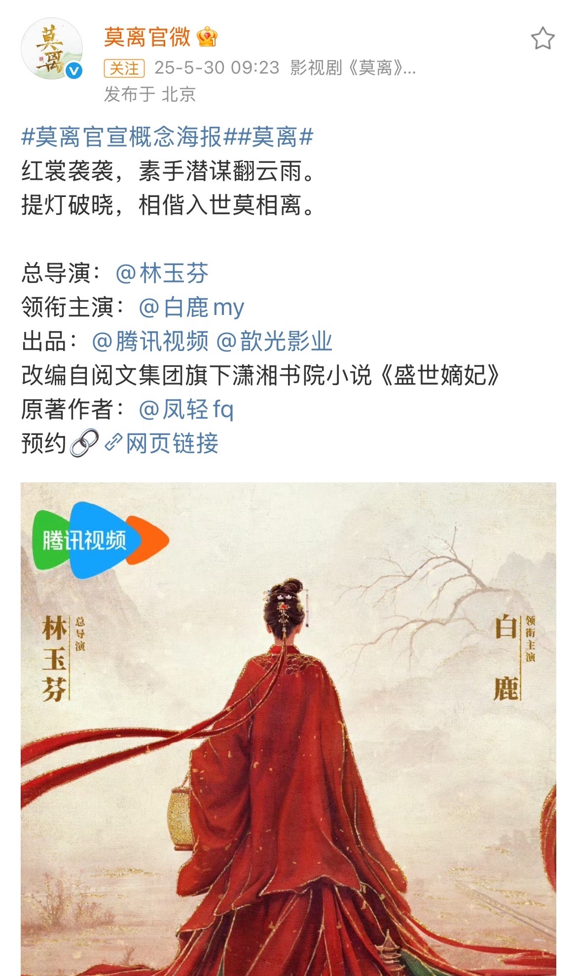 恭喜🎉 莫离终于官宣了，领衔主演白鹿和总导演林玉芬！这个班底很不错了，导演很有