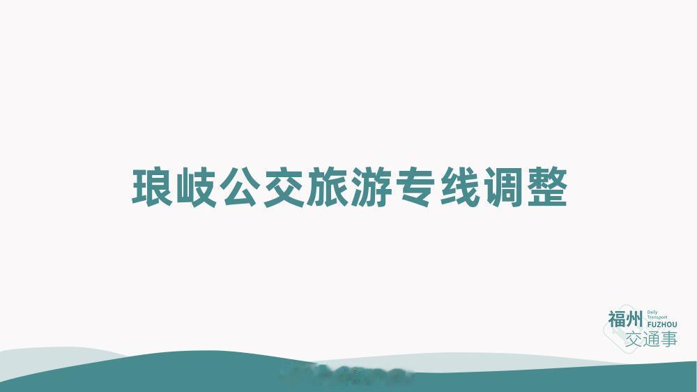 福州公交资讯【琅岐公交旅游专线临时调整】受台风天气影响，琅岐龙鼓度假村景区临时关