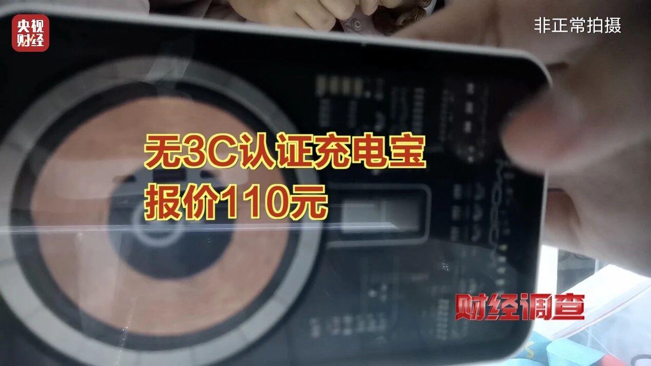新标准出台前，多家厂商3C充电宝造假！记者调查