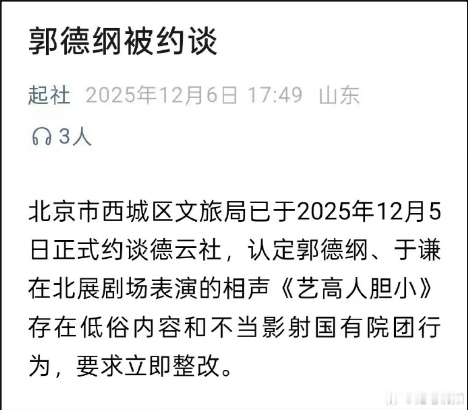 如果我没记错的话，这是郭德纲人生中第一次被约谈。 