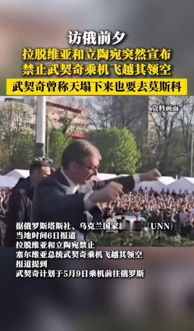 塞尔维亚媒体称，拉脱维亚和立陶宛拒绝武契奇的飞机飞越其领空
塞尔维亚总统希望经波