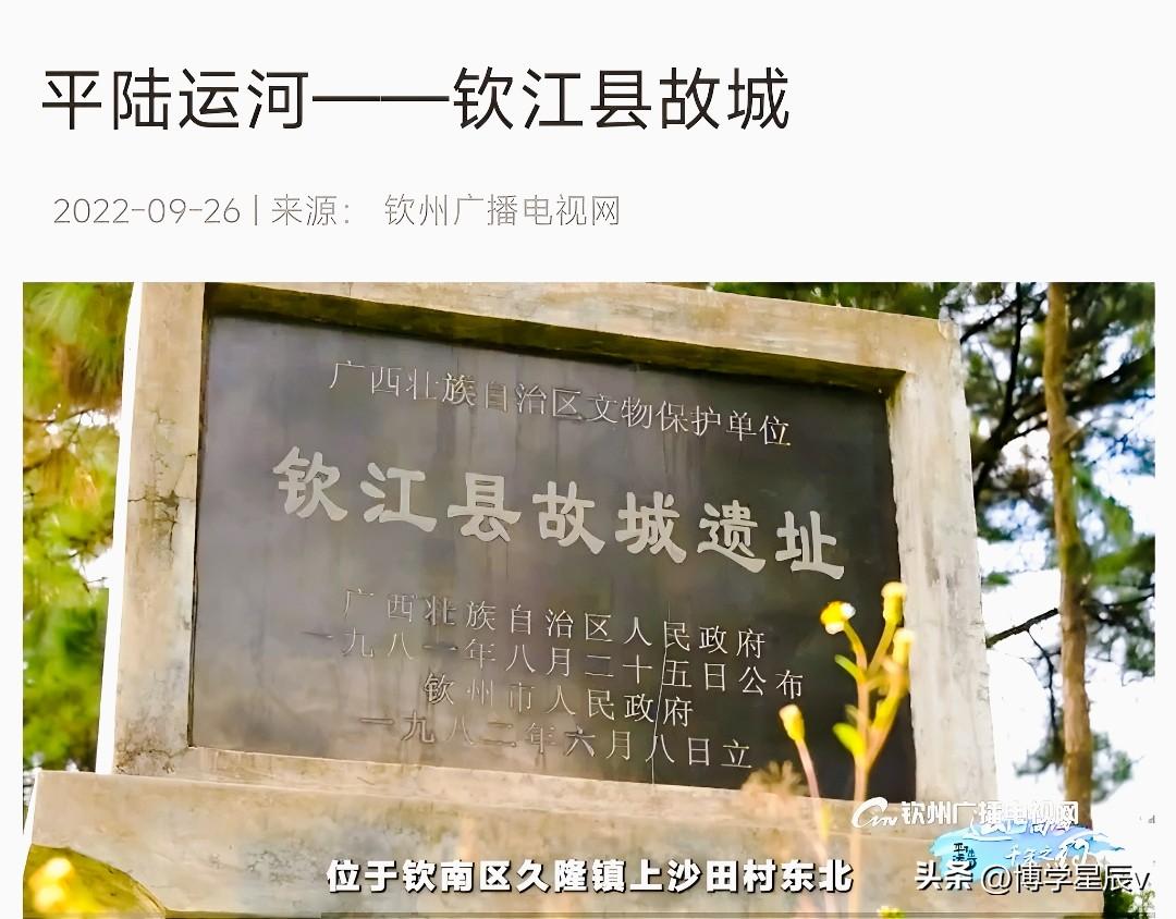 平陆运河边上1400多年古城“钦江县”，位于目前钦州市钦南区久隆镇（距钦州主城区