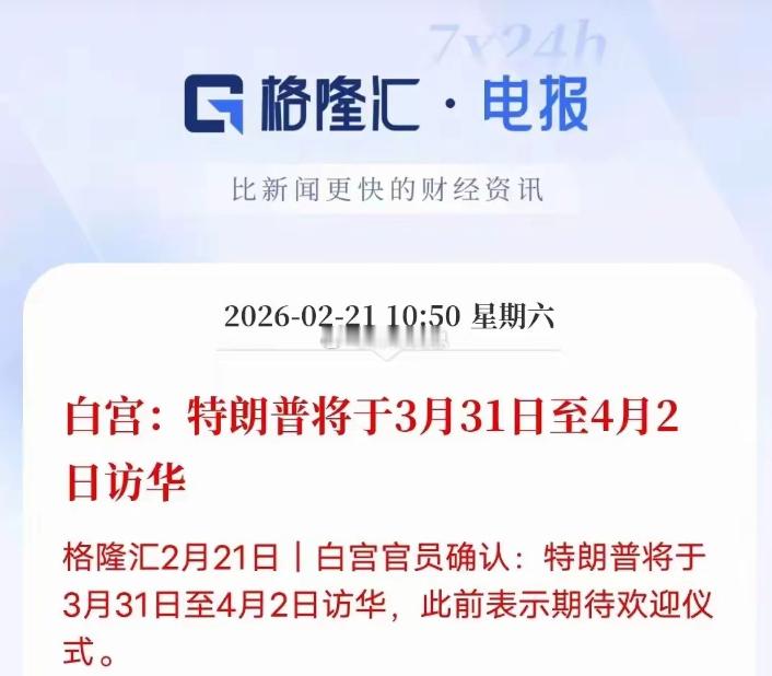 老特要来访问！白宫确认特朗普将于2026年3月31日至4月2日访华，这是时隔9年