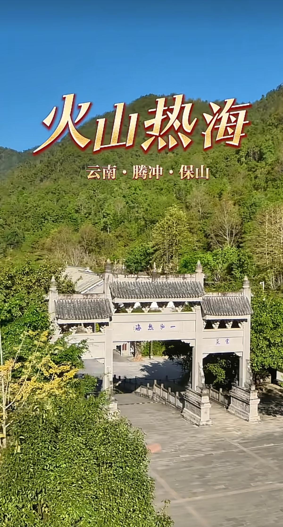 “与辉同行阅山河云南行”
火山热海
        腾冲热海，是大地留给人类的一