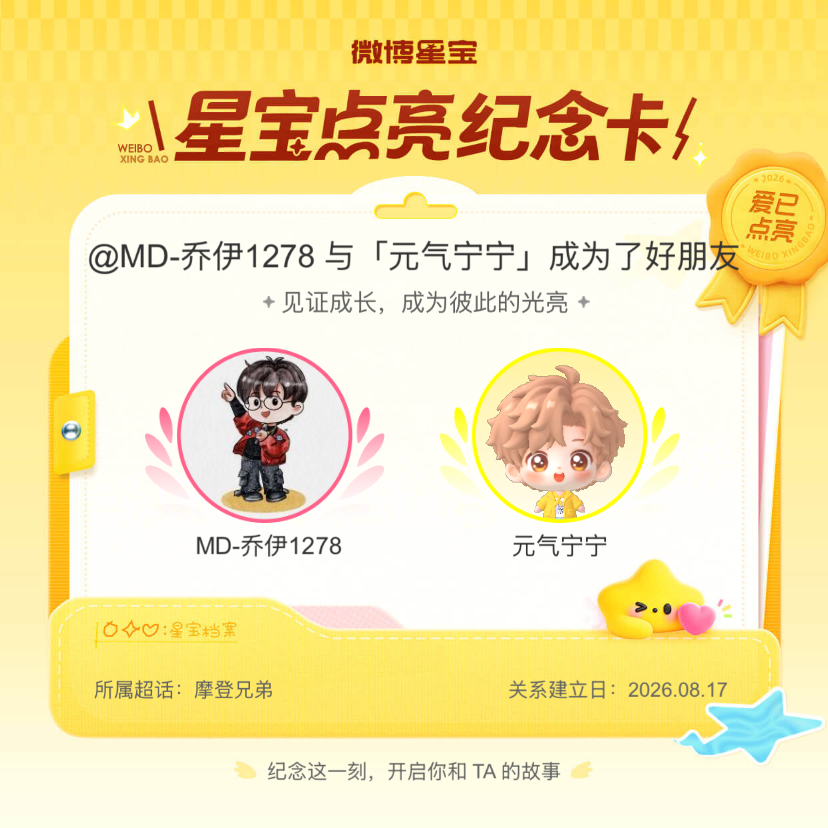 摩登兄弟纪念我们成为好朋友！微博星宝