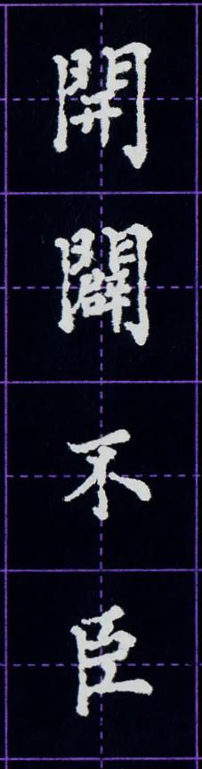 硬笔临写毛笔字帖