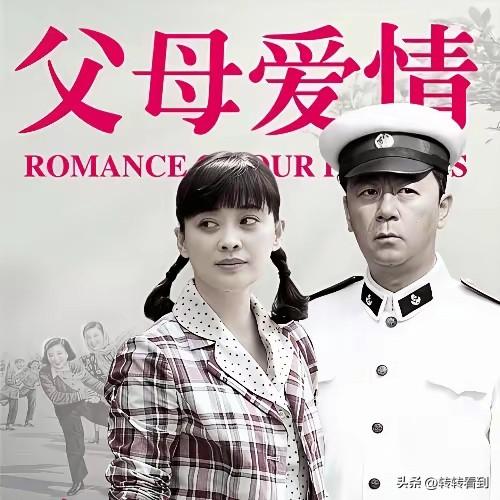 《七律•叹〈父母爱情〉》
作者：转转看到


父母爱情播千遍，
蝉联榜首十二年。