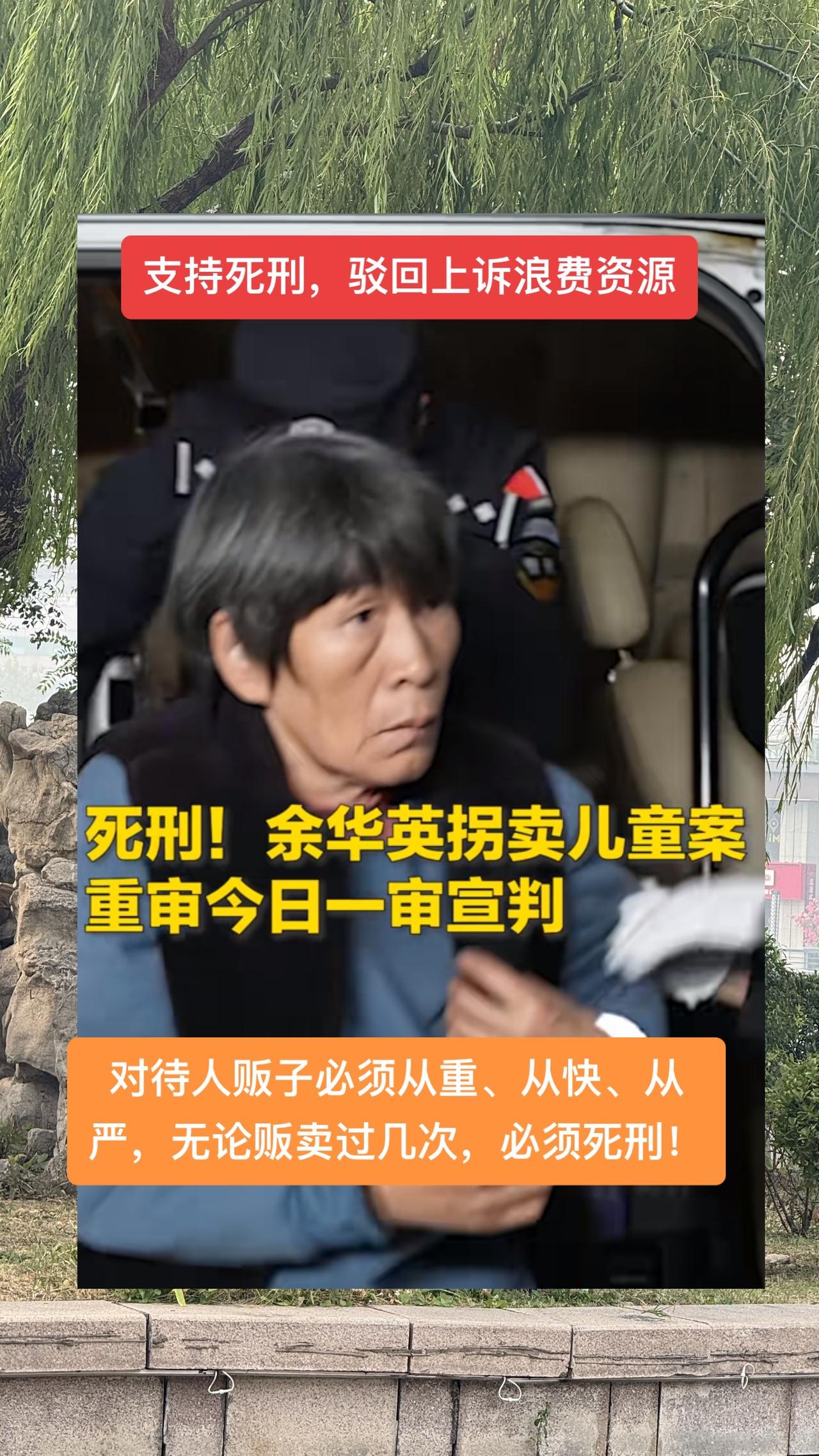 #余华英被判死刑 

对待人贩子必须从重、从快、从严，无论贩卖过几次，必须死刑！