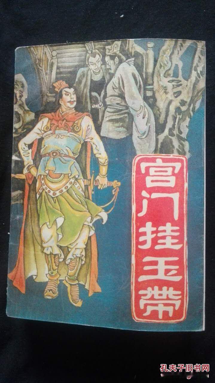 历史典故：宫门挂玉带
 
“宫门挂玉带”是家喻户晓的隋唐经典典故，出自《隋唐演义