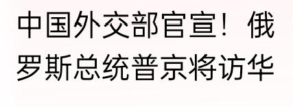 特朗普总统前脚刚走，普京总统后脚来到。尽管剧本没有刻意的书写，却一定有着惊人的策