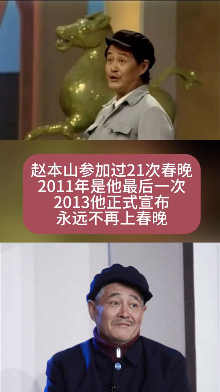 有多少人因为赵本山退出而不再看春晚？
我已经15年没参加央视春晚了，听说自从我退