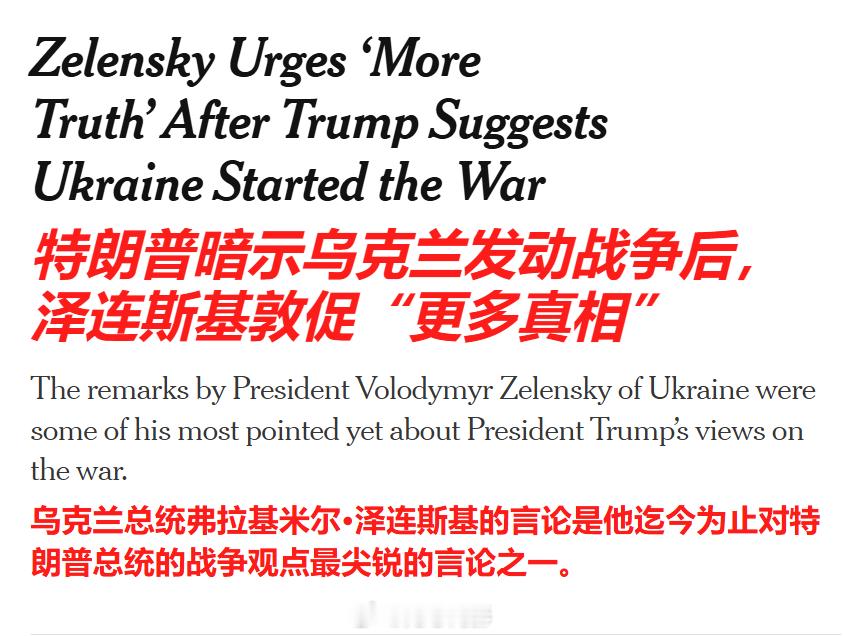 特朗普严厉批评泽连斯基  后，泽连斯基暗示特朗普造谣。泽连斯基回应了特朗普关于“