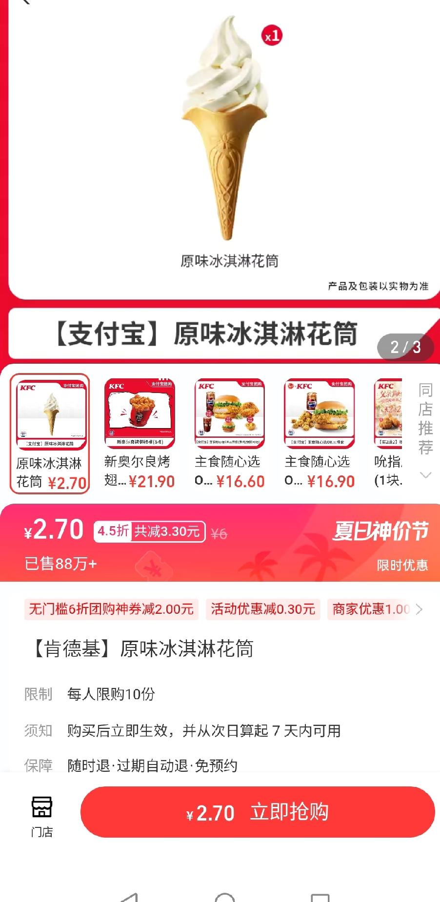 突然发现，会薅羊毛的人真的能省不少钱呢
早上带娃出去玩，天气太热路过肯德基就进去