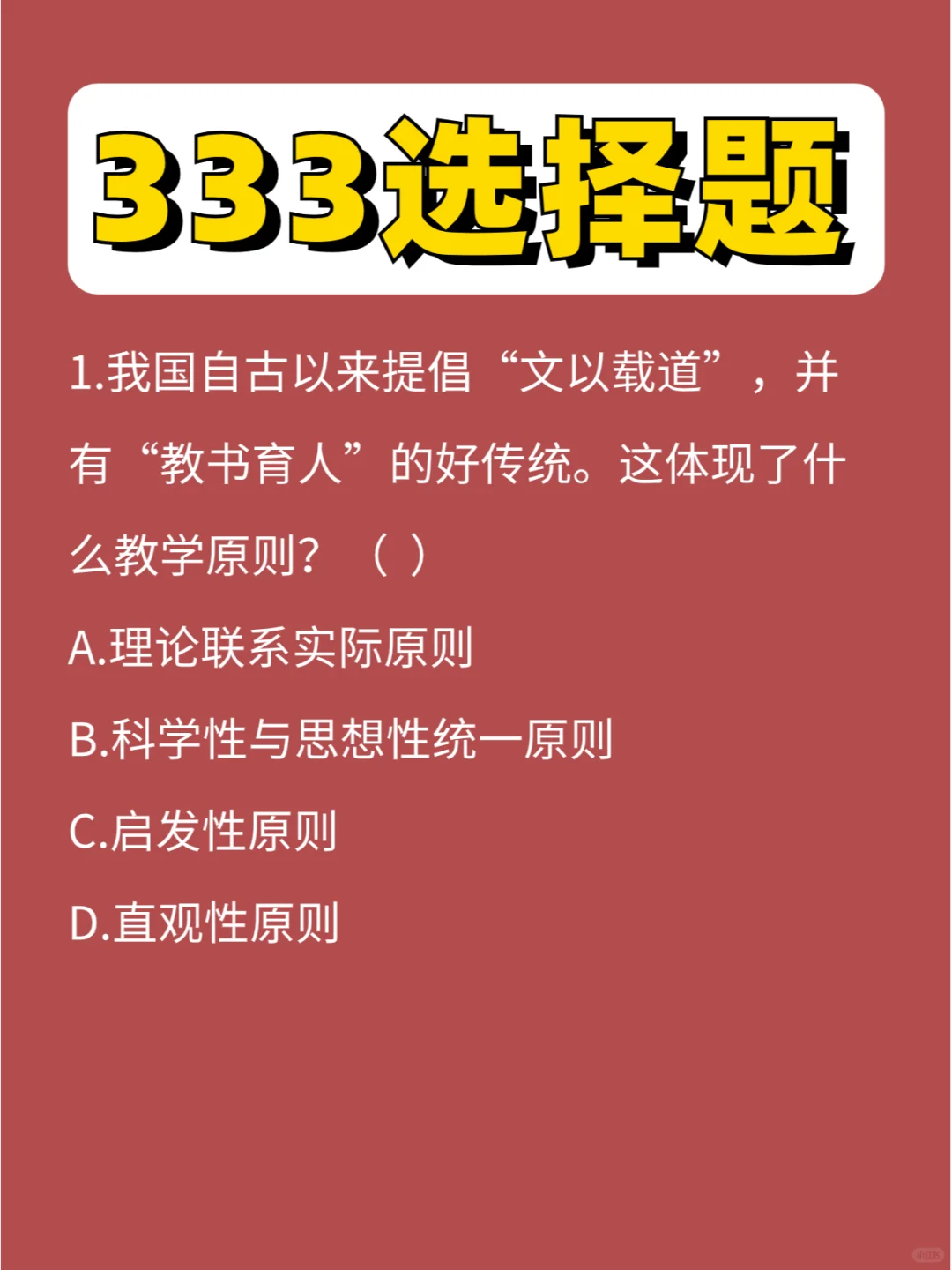 333选择题教原第⑬弹，上岸条进度99% 🎉