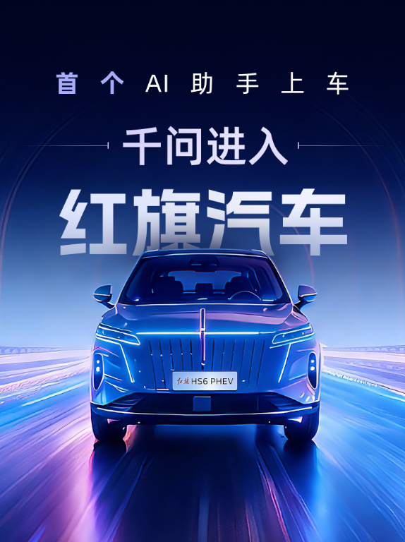 千问这回上车了，首发在红旗HS6 PHEV的智能座舱里。继AI眼镜之后，车载场景